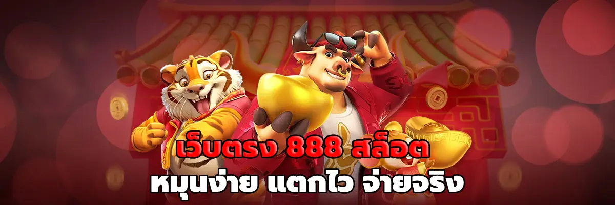 เว็บตรง 888 สล็อต