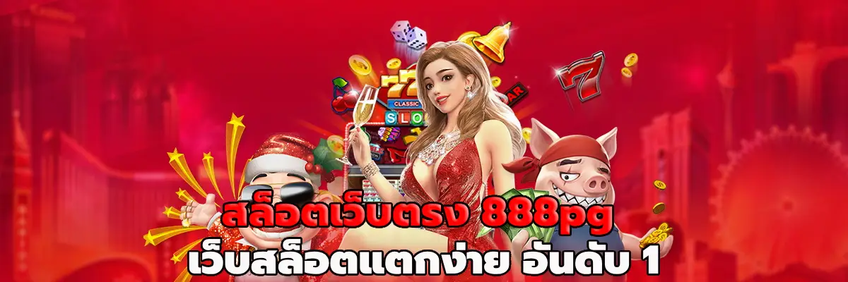 สล็อตเว็บตรง 888pg