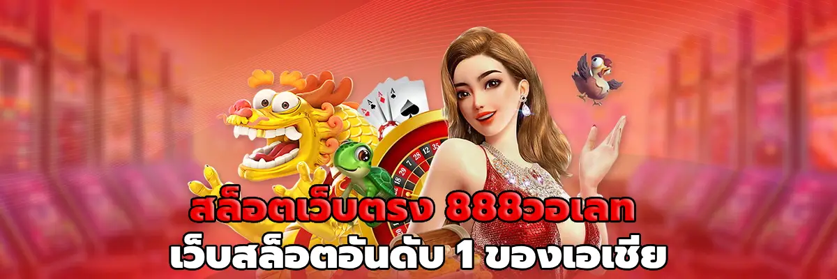 สล็อตเว็บตรง 888วอเลท